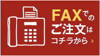 FAXでのご注文はコチラから