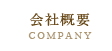 会社概要 COMPANY