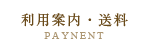 利用案内 PAYMENT