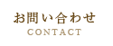 お問い合わせ CONTACT