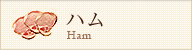 ハム ham