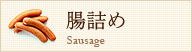 腸詰め Sausage