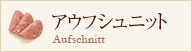 アウフシュニット Aufschuit