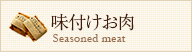味付けお肉 Seasoned meat